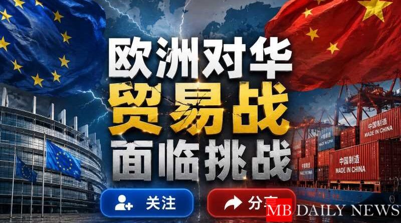 欧洲对华贸易战面临挑战
