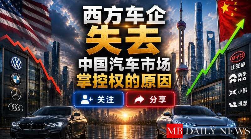 西方车企失去中国汽车市场掌控权的原因