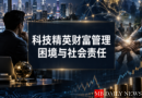 科技精英财富管理困境与社会责任