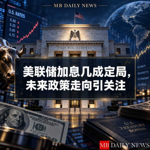 美联储加息几成定局，未来政策走向引关注